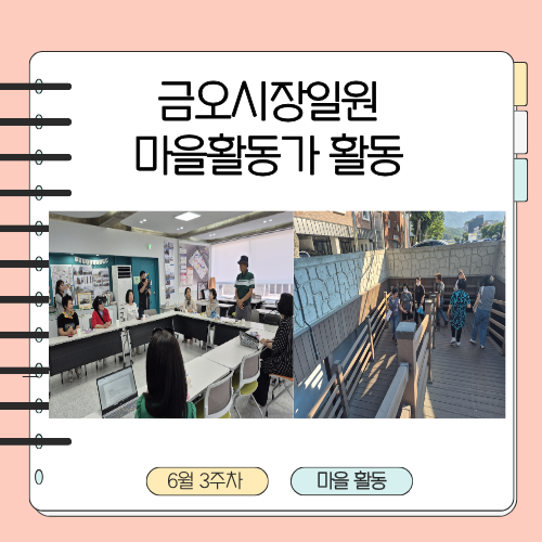 금오시장일원 마을활동가 6월3주차 활동 첨부 이미지