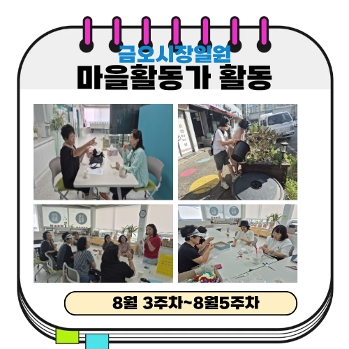 금오시장일원 마을활동가 7월 4주~8월 2주차 활동 첨부 이미지