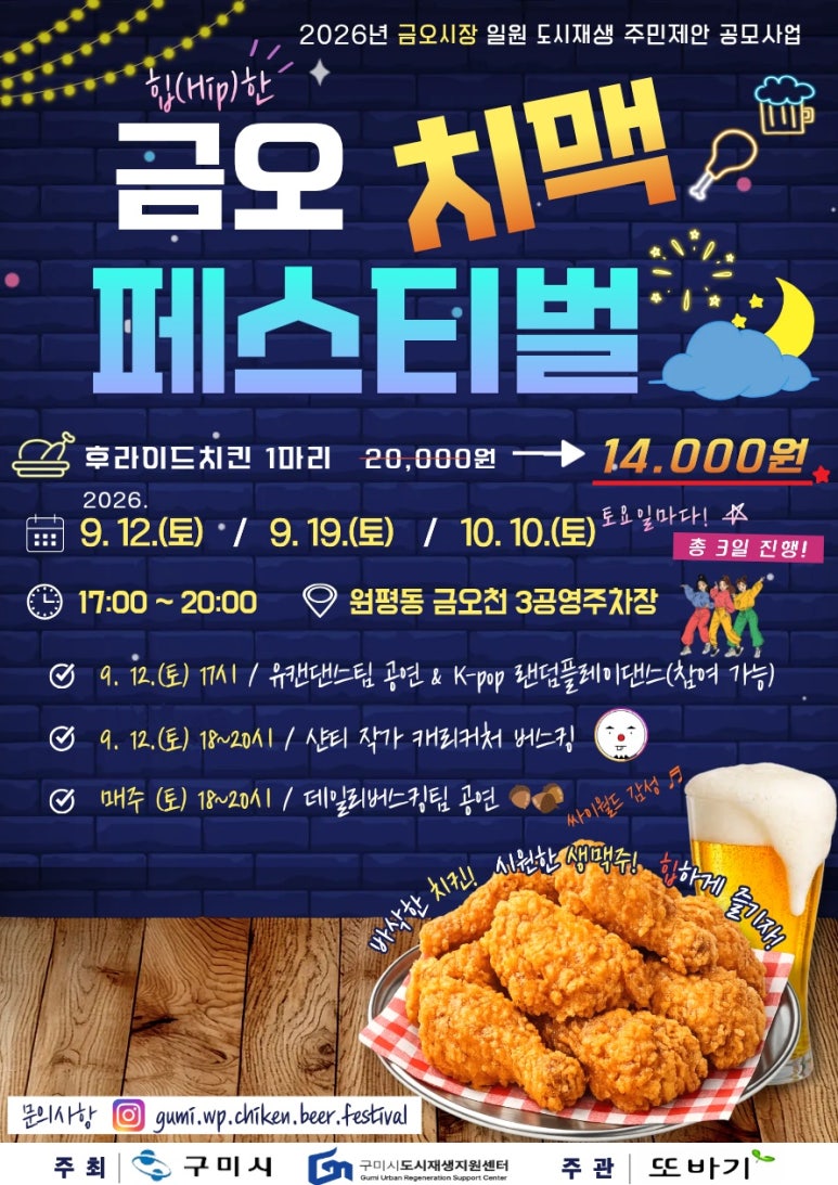 [금오시장] 2026 주민제안공모사업 \' 또바기- 힙(Hip)한 금오 치맥 페스티벌 안내 첨부 이미지