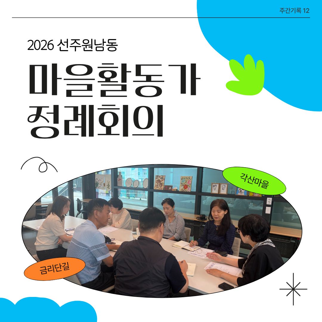 [선주원남동] 2026 마을활동가 정례회의_12 첨부 이미지