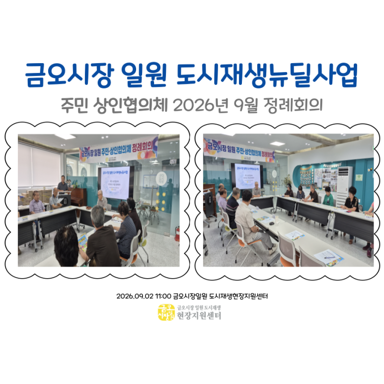 [금오시장] 2026년 9월 금오시장 일원 도시재생 주민·상인협의체 정례회의 첨부 이미지