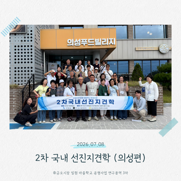 [금오시장] 마을학교 국내 선진지 견학 in 의성  첨부 이미지