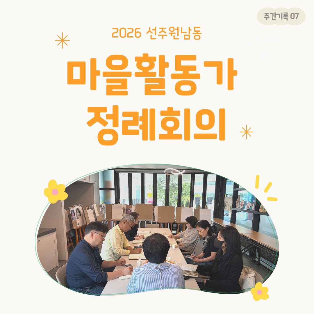 [선주원남동] 2026 마을활동가 정례회의_7 첨부 이미지