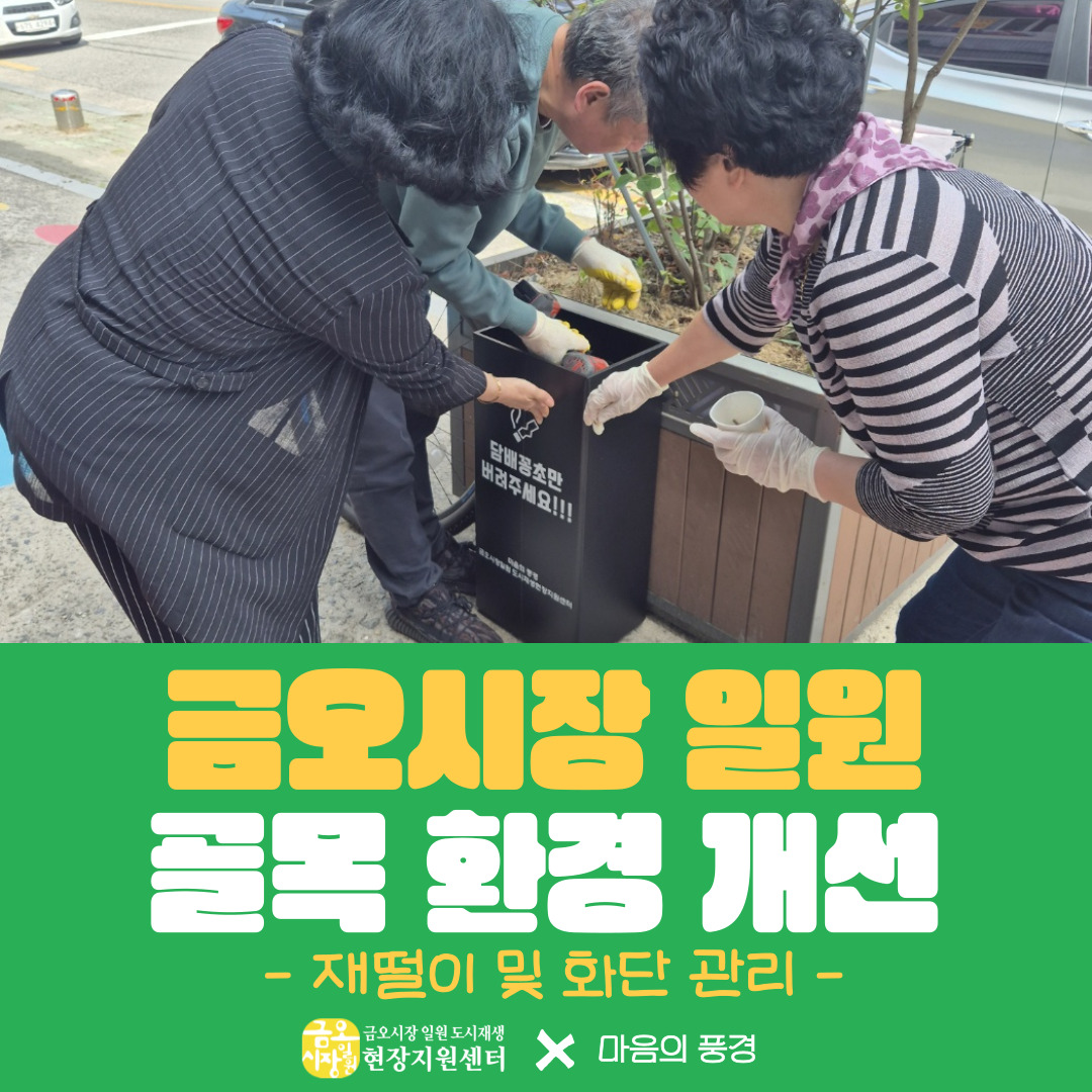 [금오시장] 금오시장 일원 골목 환경 개선을 위한 재떨이 설치 및 관리 첨부 이미지