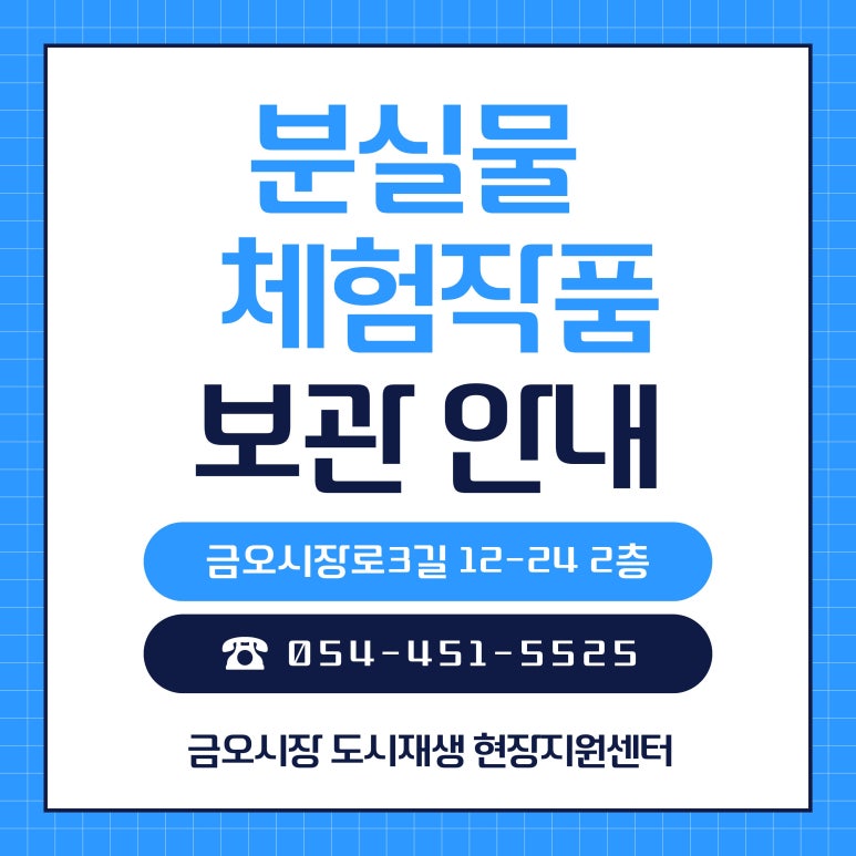 [금오시장] 플리마켓 분실물 및 체험작품 센터 보관 안내 첨부 이미지