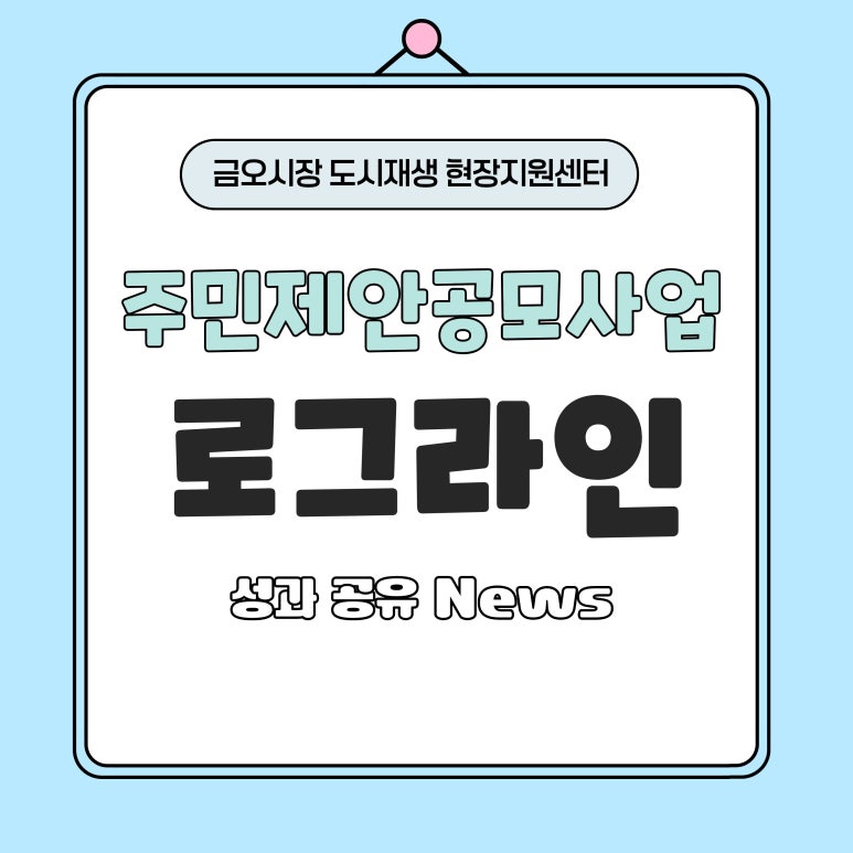 [금오시장] 2026 금오시장 일원 도시재생뉴딜사업 주민제안공모사업 \'로그라인\' 성과공유 News 첨부 이미지