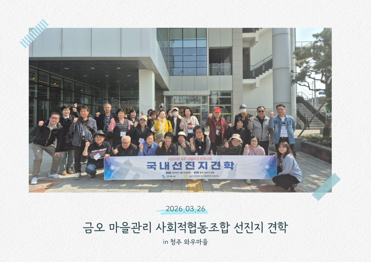 [금오시장] 2026 금오시장 일원 마을학교,  선진지견학 - 청주와우마을 첨부 이미지