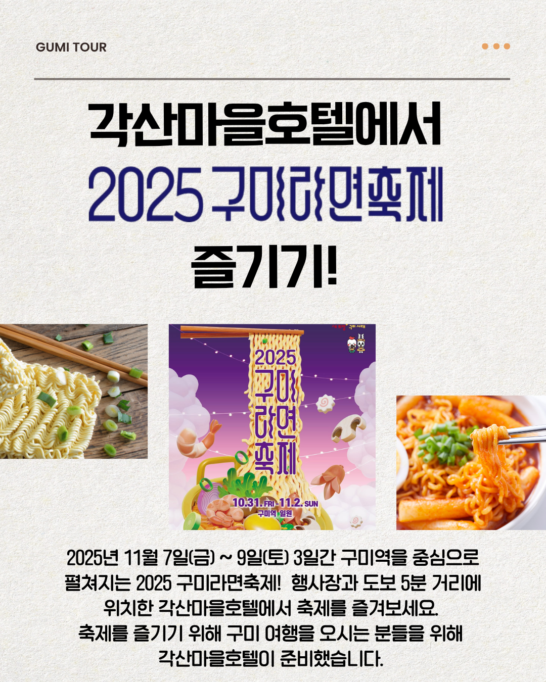 [선주원남동] 2025 구미라면축제, 각산마을호텔에서 머물며 즐겨보세요! 첨부 이미지