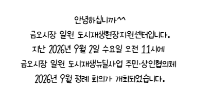 [금오시장] 2026년 9월 금오시장 일원 도시재생 주민·상인협의체 정례회의 첨부 이미지