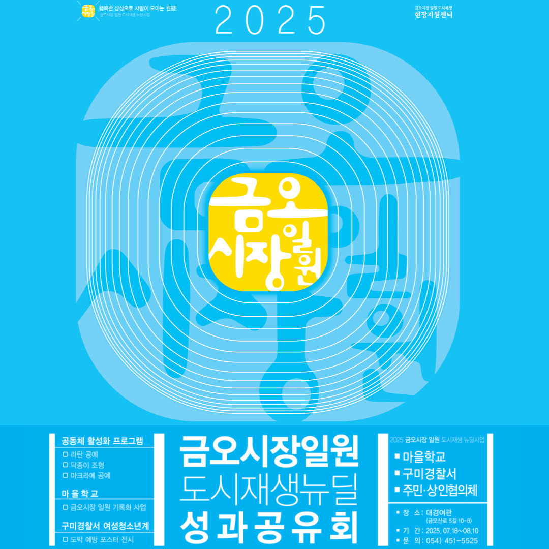 [금오시장] 2025 금오시장 일원 도시재생 성과공유회 안내 첨부 이미지