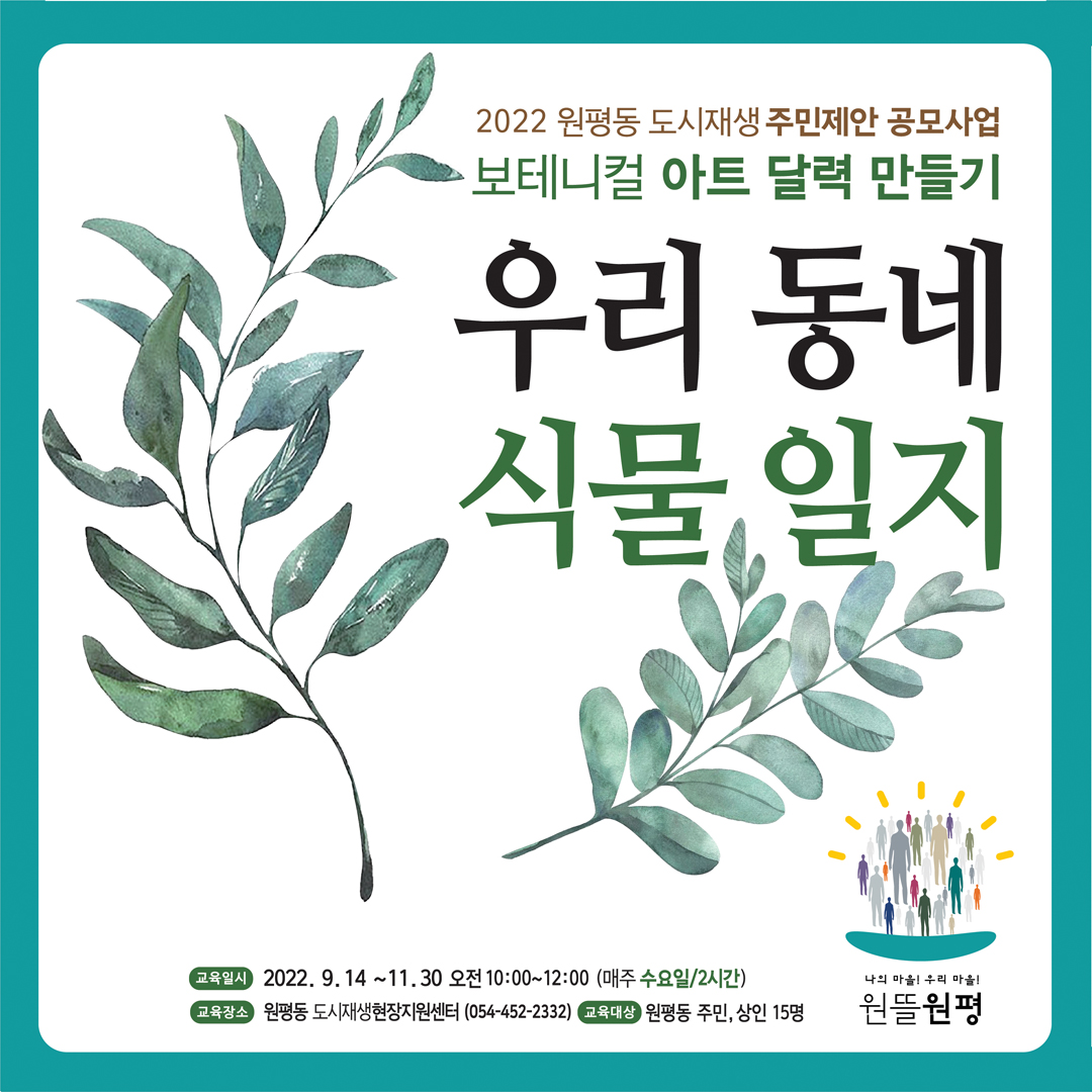 [원평동 주민제안공모사업] 마이구미 : 우리 동네 식물 일지 첨부 이미지