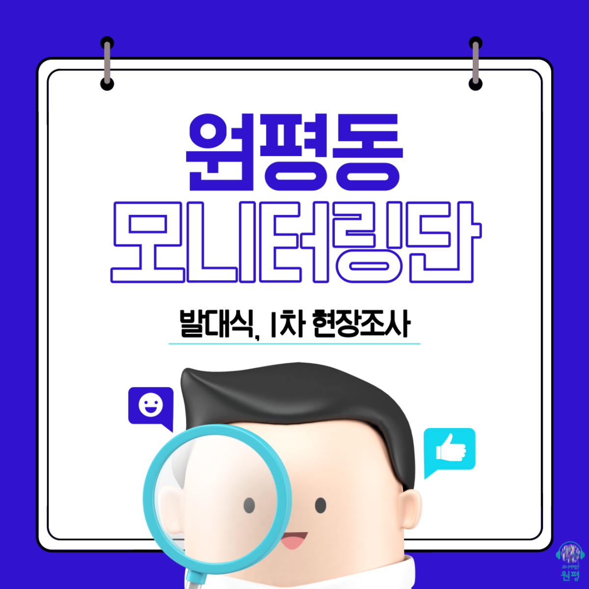 원평동 모니터링단 [발대식, 1차 현장조사] 첨부 이미지