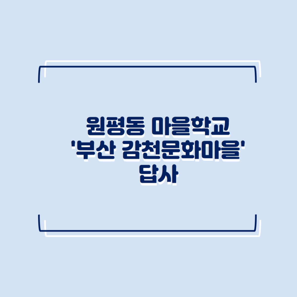 원평동 마을학교 도시재생 선진지 \'부산 감천문화마을\' 답사 첨부 이미지