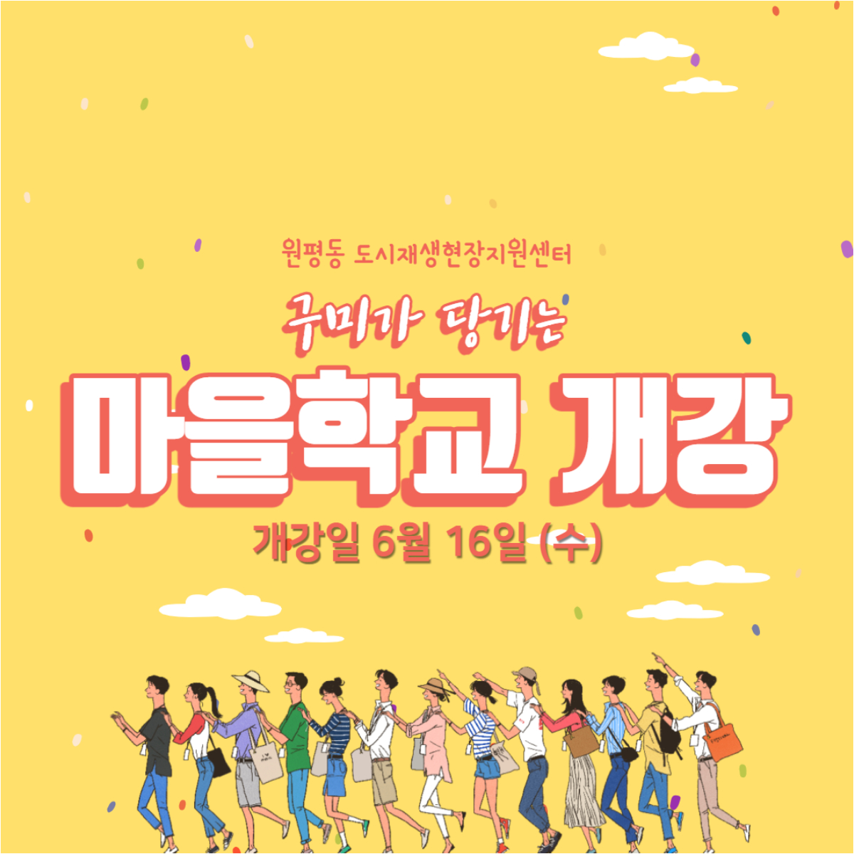 마을학교 참가자 모집 첨부 이미지