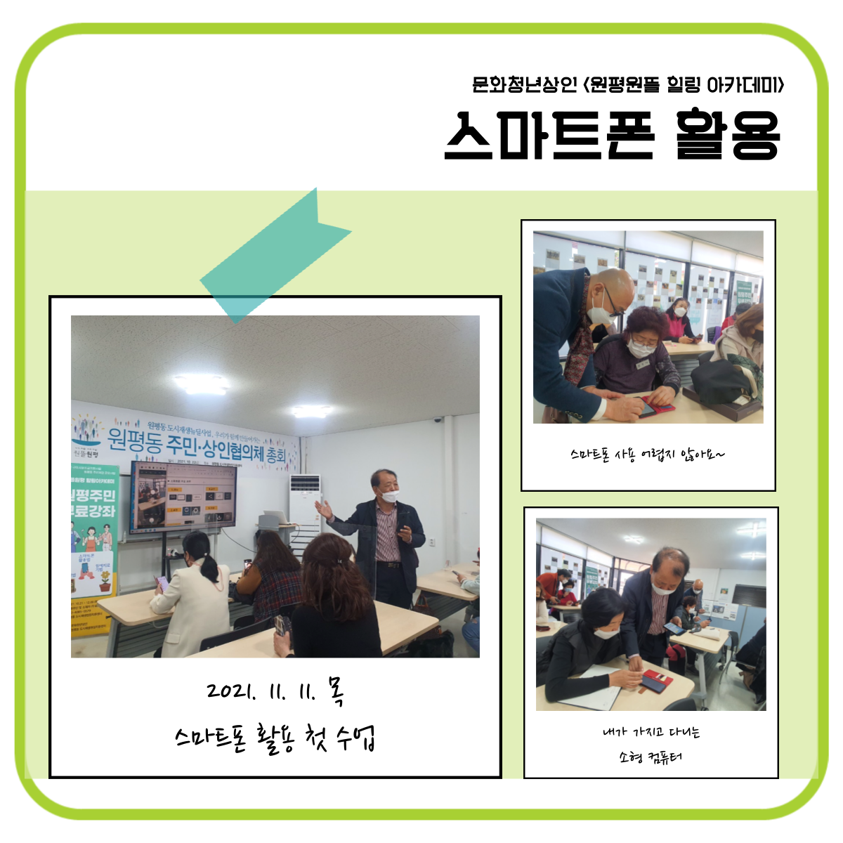 문화청년상인 : 원평원뜰 힐링 아카데미 - 스마트폰 활용 첨부 이미지