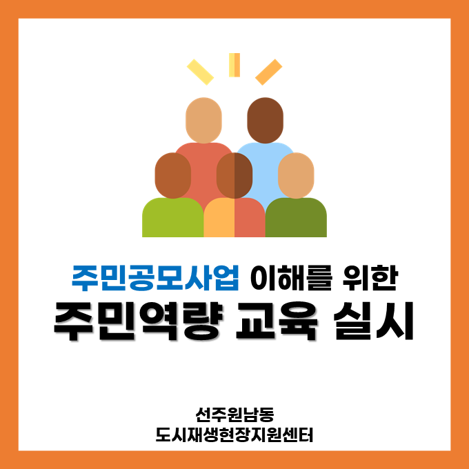 주민공모사업 이해를 위한 주민역량 교육 실시 첨부 이미지