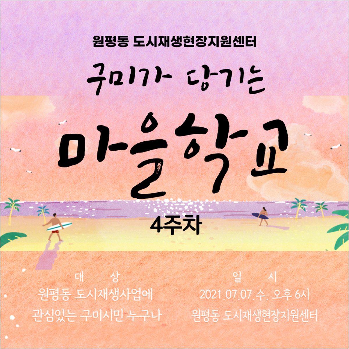 구미가 당기는 마을학교 (4주차) 첨부 이미지