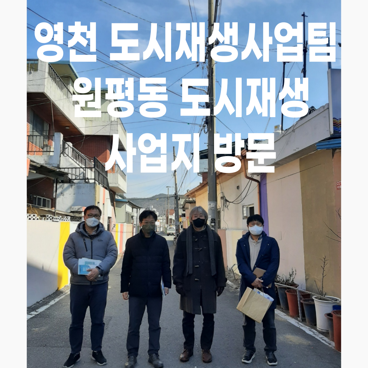 영천시 도시재생사업팀 원평동도시재생 사업지 방문 첨부 이미지