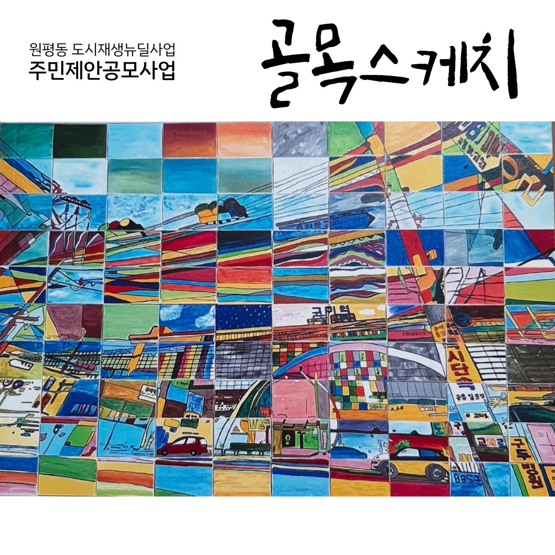원평동주민제안공모사업 \'골목스케치\' 작품 첨부 이미지