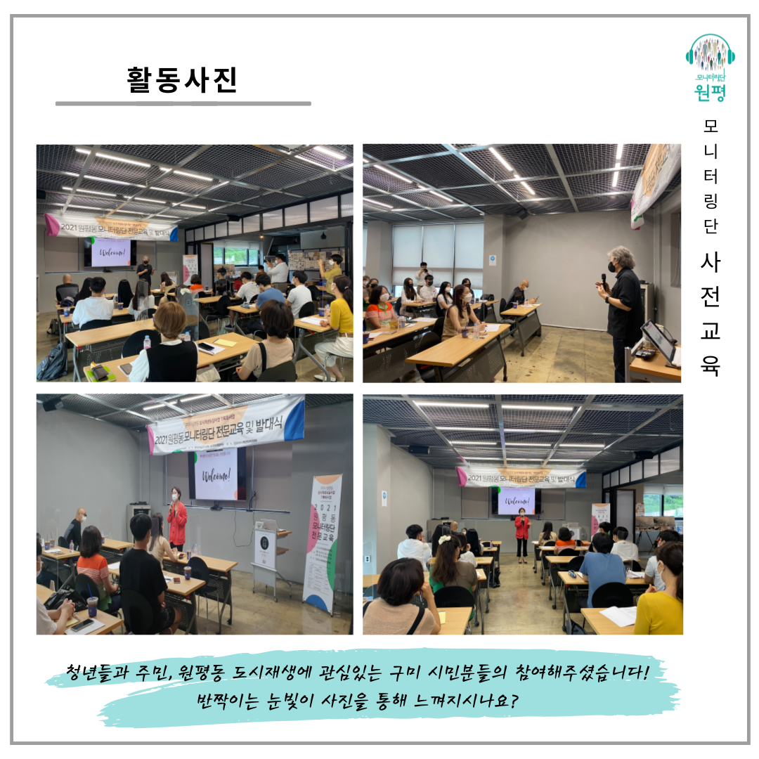 원평동 모니터링단 사전교육 실시 (2021.07.20.화) 첨부 이미지