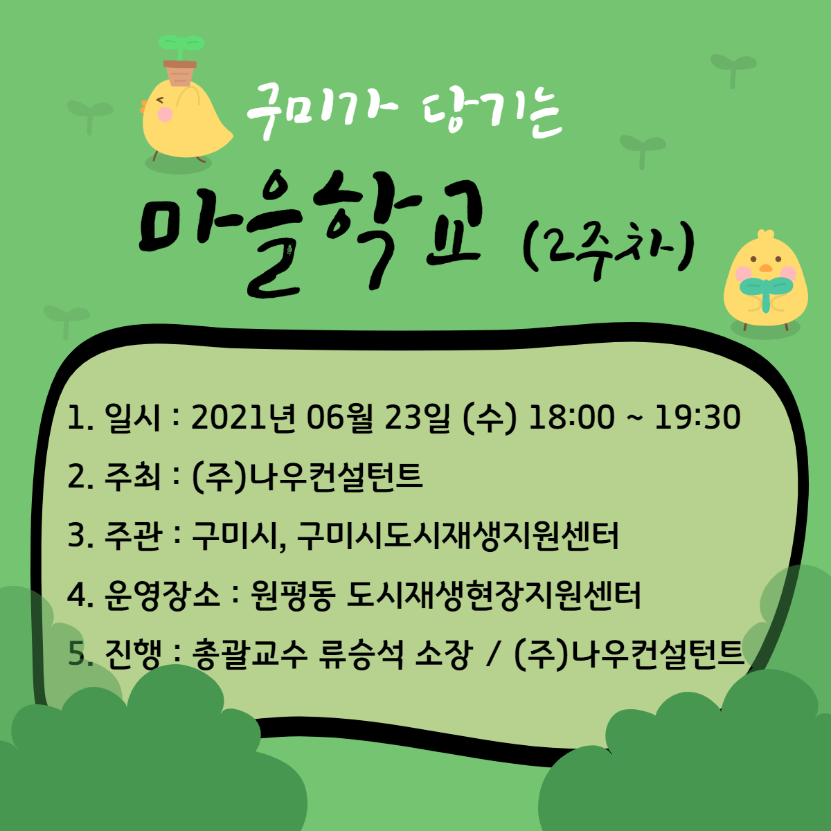 구미가 당기는 마을학교 (2주차) 첨부 이미지