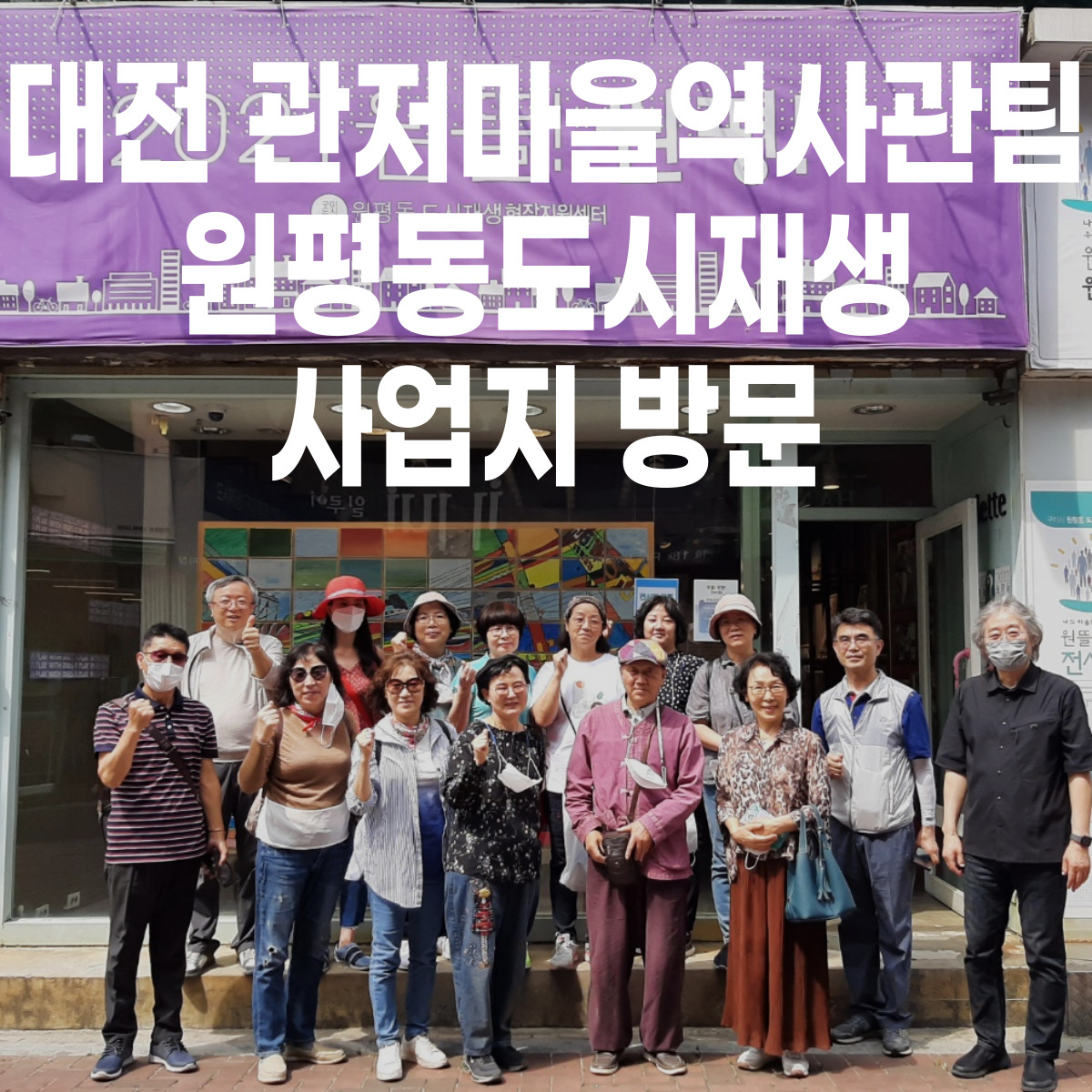 대전 관저마을역사관 시니어팀 원평동도시재생 사업지 방문 첨부 이미지