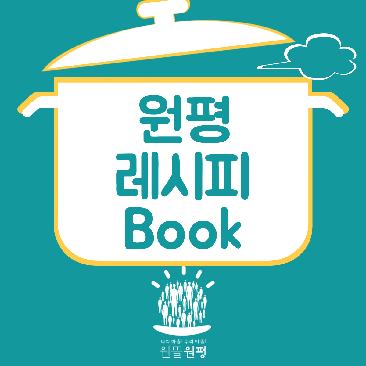 2022 원평동 레시피 Book 제작 회의 2회차(마을기록화사업) 첨부 이미지