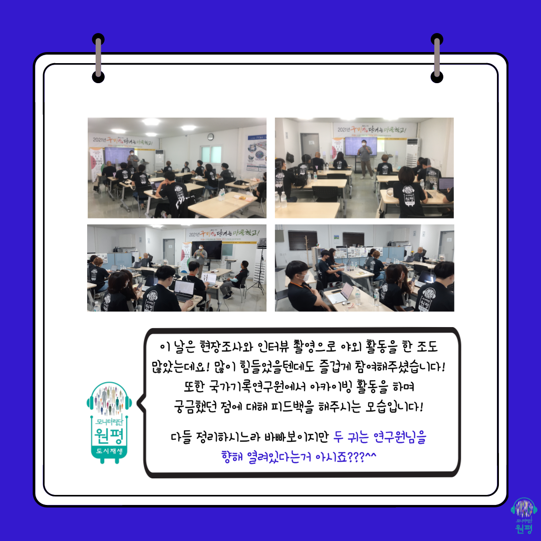 원평동 모니터링단 [3차 아카이빙] 첨부 이미지