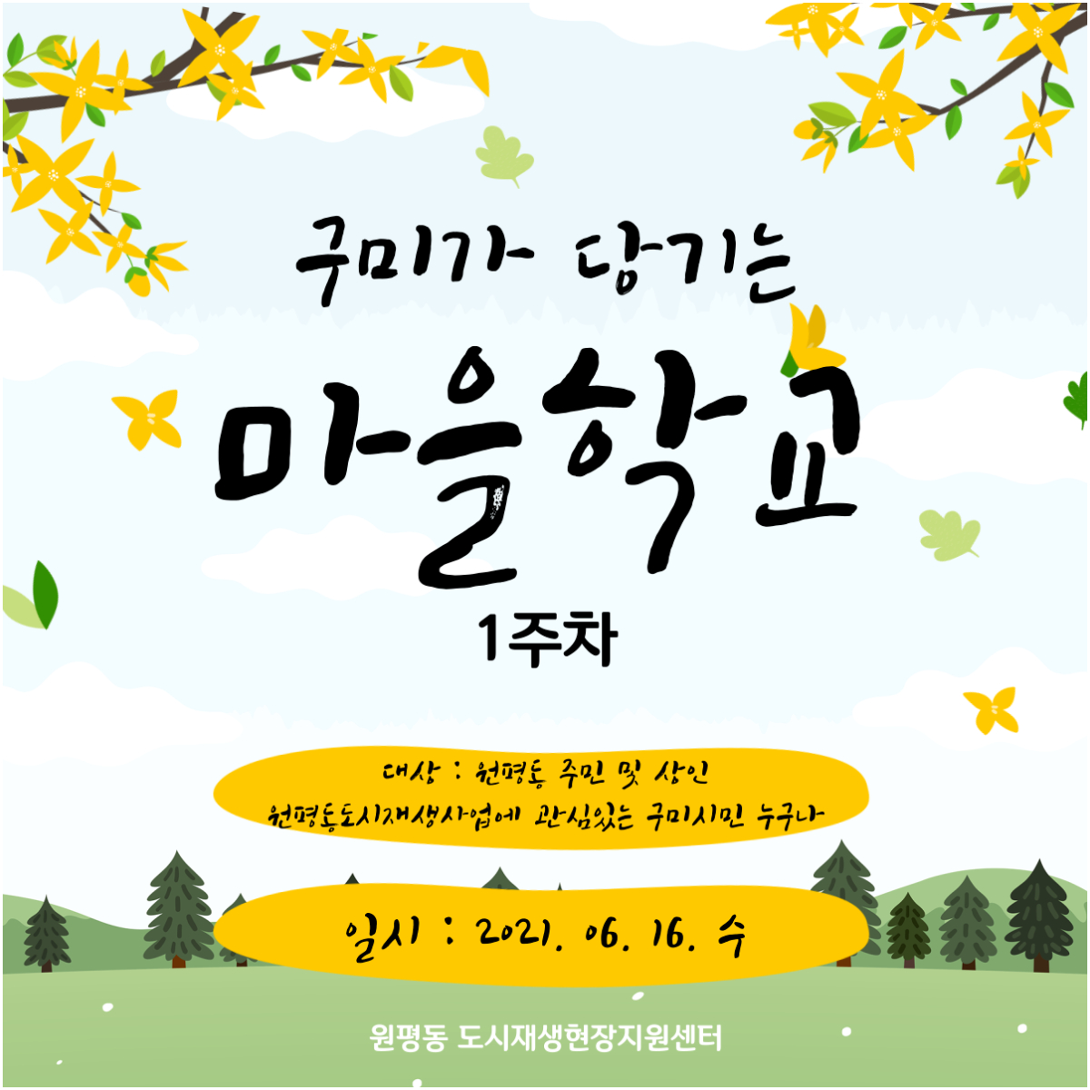 구미가 당기는 마을학교 (1주차) 첨부 이미지