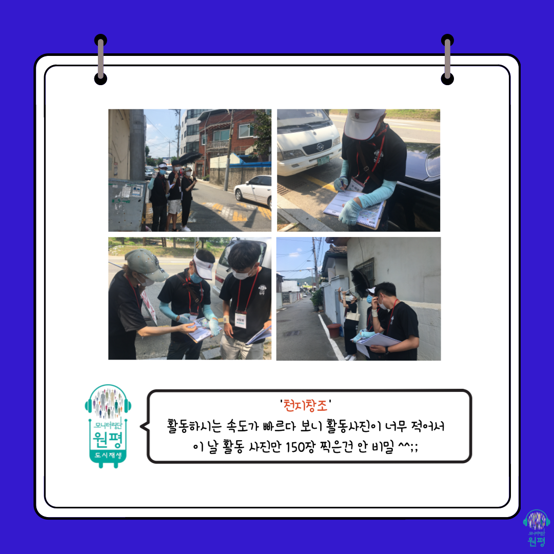 원평동 모니터링단 [4차 현장조사] 첨부 이미지