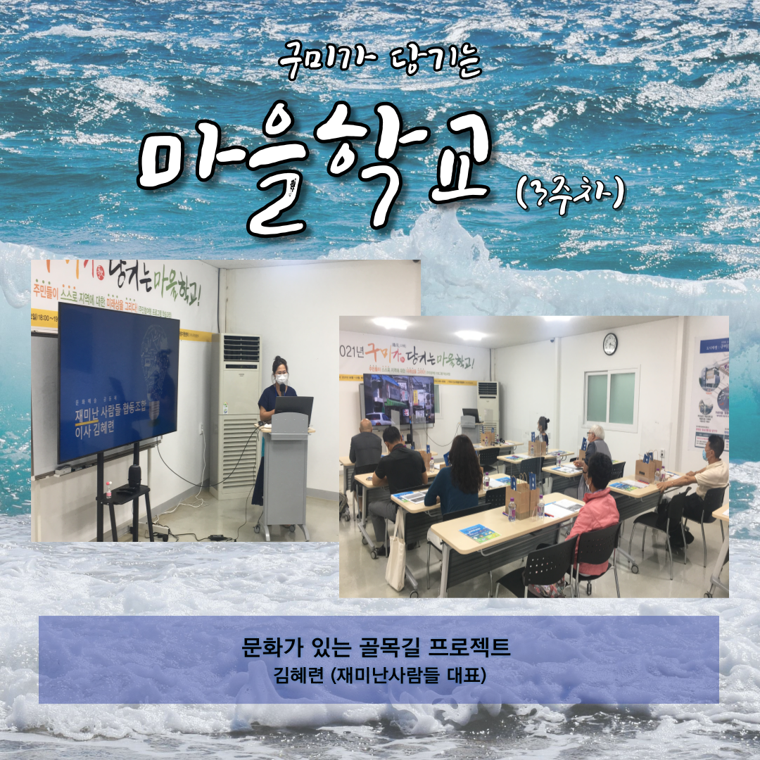 구미가 당기는 마을학교 (3주차) 첨부 이미지