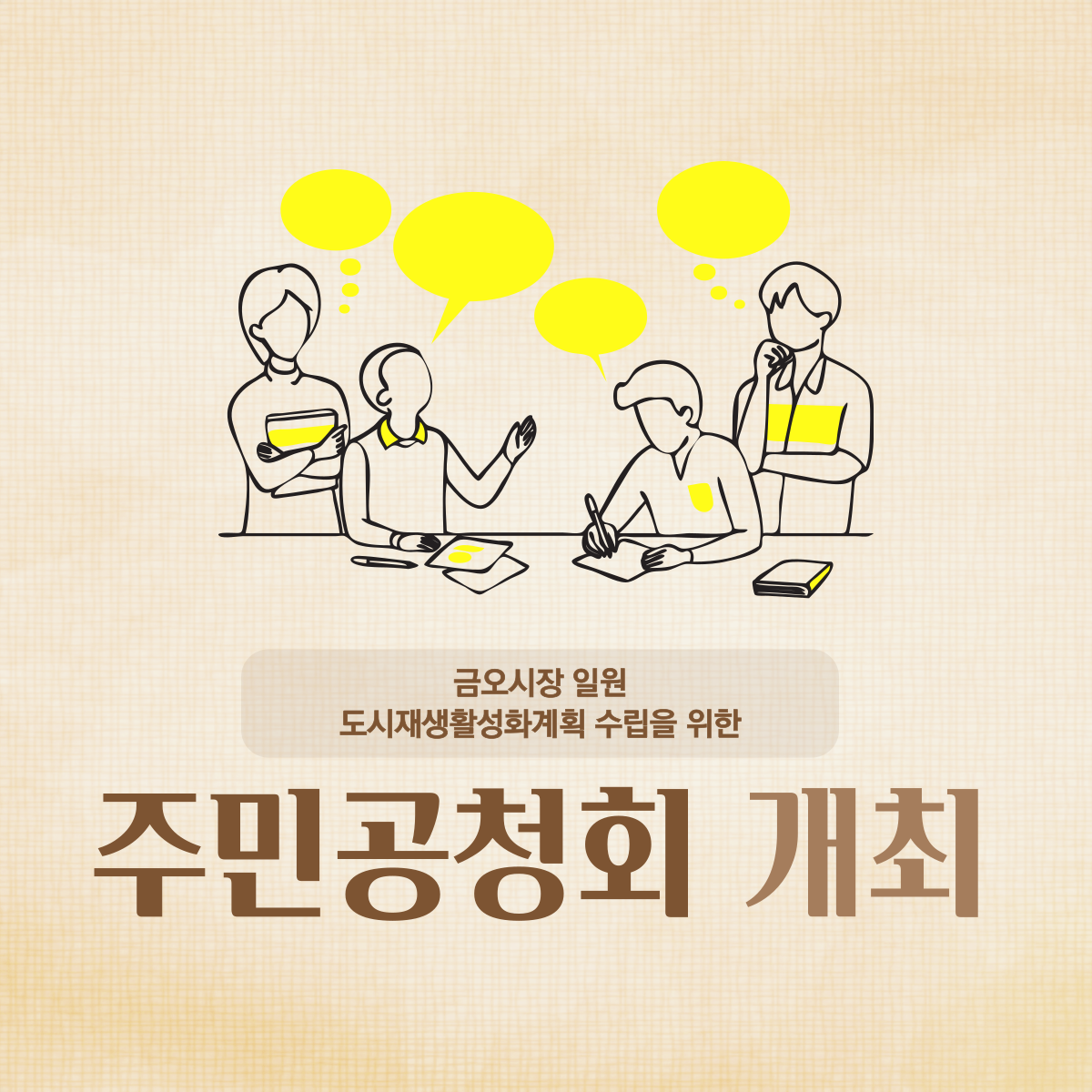 금오시장 일원 도시재생활성화계획 수립을 위한 주민 공청회 개최 첨부 이미지