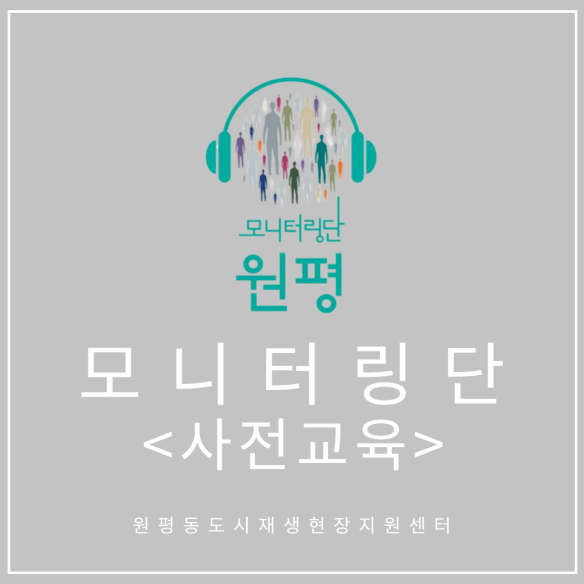 원평동 모니터링단 사전교육 실시 (2021.07.20.화) 첨부 이미지