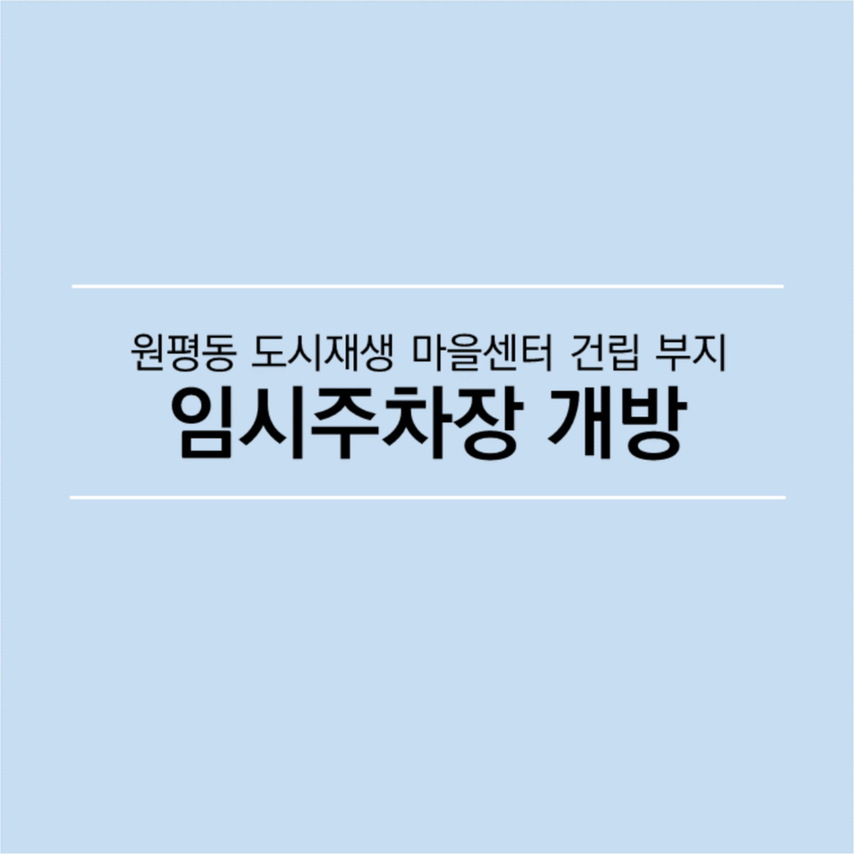 도시재생 마을센터 건립부지 <임시주차장 개방 안내> 첨부 이미지