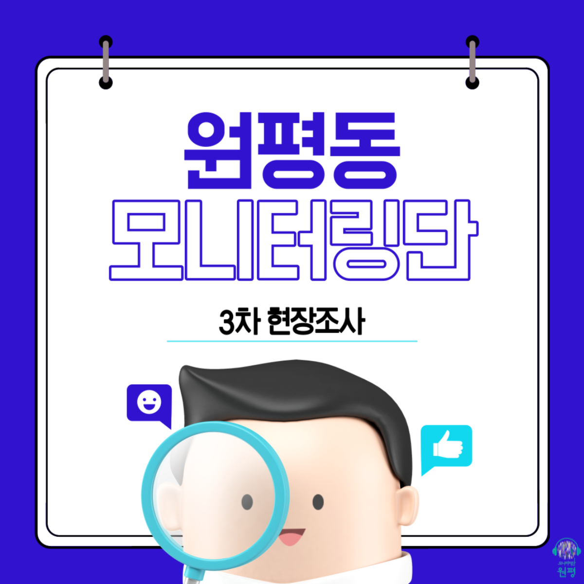 원평동 모니터링단 [3차 현장조사] 첨부 이미지