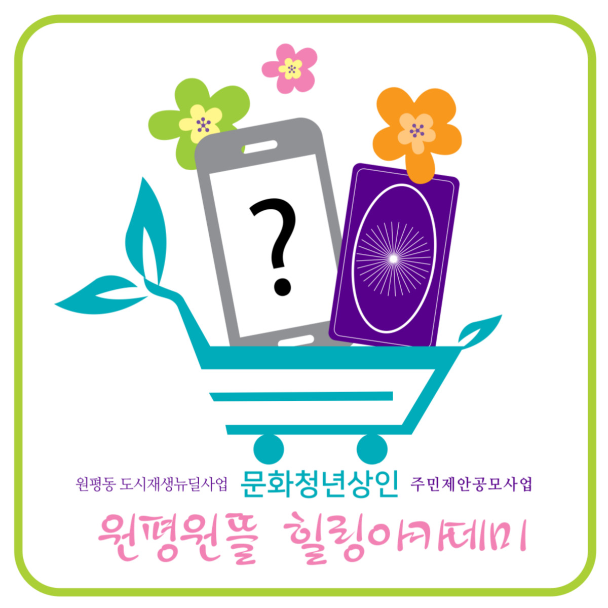 문화청년상인 : 원평원뜰 힐링 아카데미 - 원예 프로그램 첨부 이미지