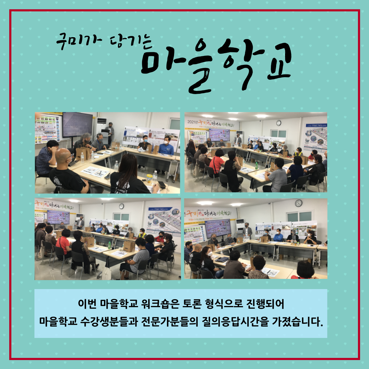 구미가 당기는 마을학교 (10주차) 첨부 이미지