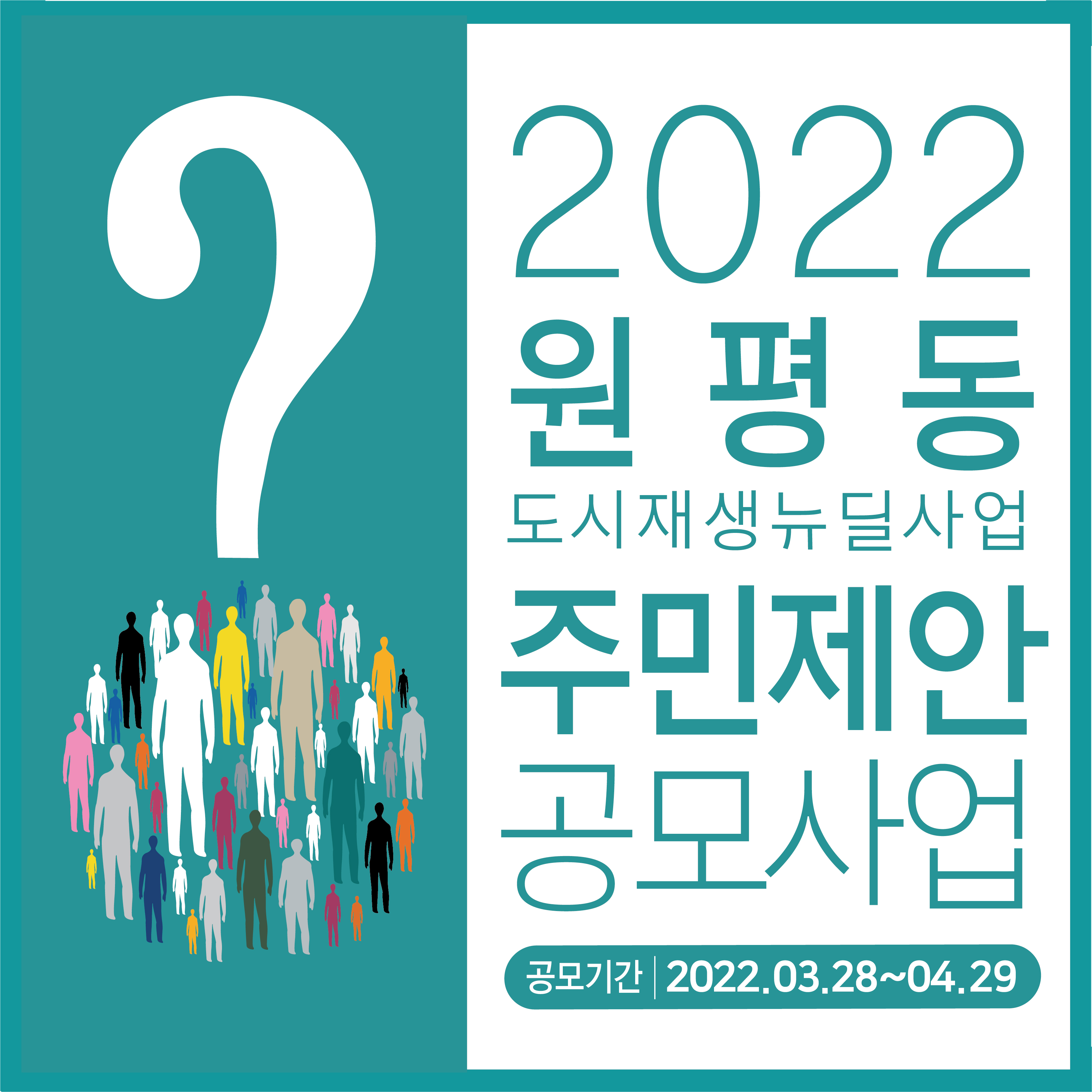 2022 원평동 도시재생 주민제안공모사업 시작(~22/4/29) 첨부 이미지
