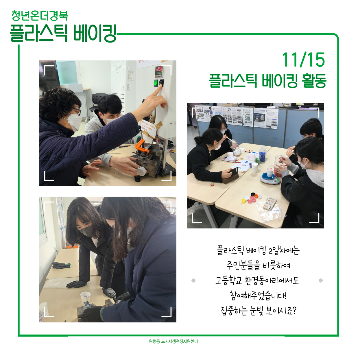 청년온더경북 : 플라스틱 베이킹 첨부 이미지