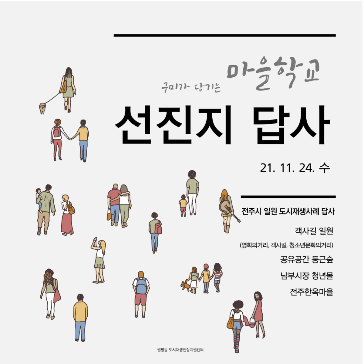 구미가 당기는 마을학교 (선진지 답사  - 전주 일원 도시재생사례 답사) 첨부 이미지