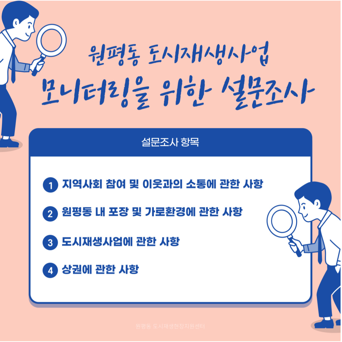 원평동 도시재생사업 모니터링을 위한 설문조사 진행 첨부 이미지