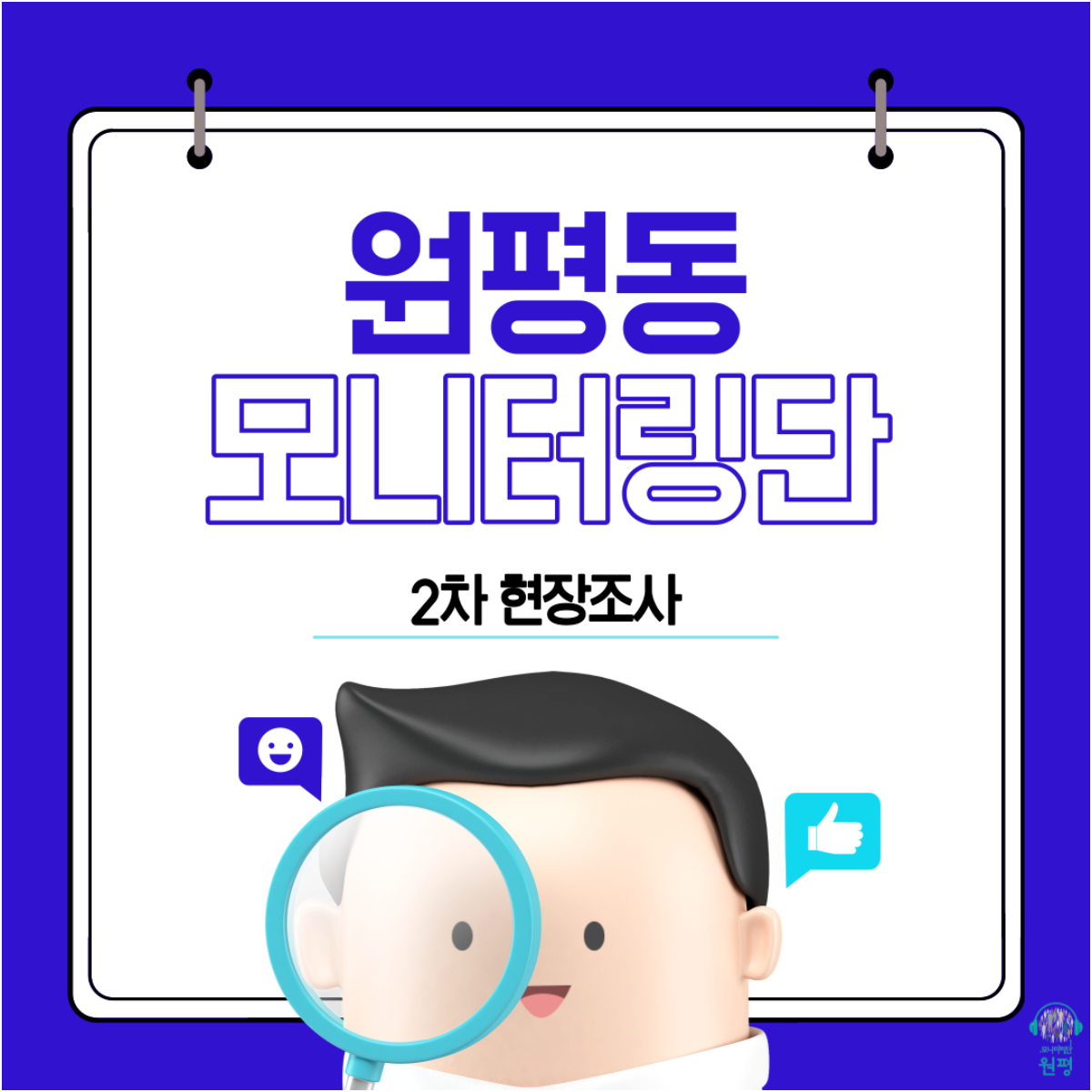 원평동 모니터링단 [2차 현장조사] 첨부 이미지