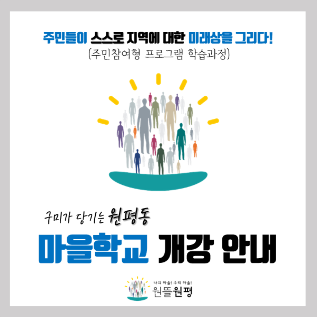 원평동 마을학교 개강 안내 첨부 이미지