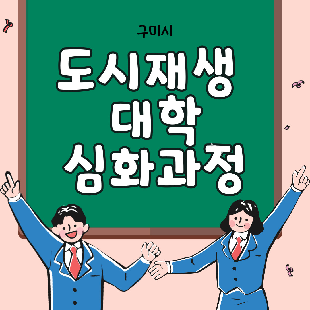 [기초센터] 도시재생대학 심화과정 첨부 이미지