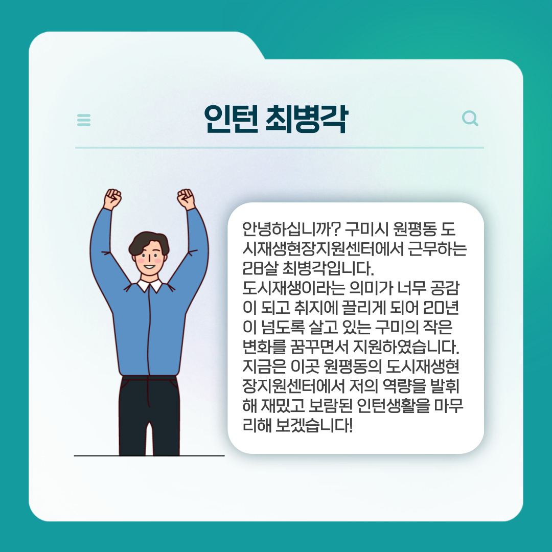 2022 원평동 도시재생현장지원센터 청년인턴을 소개합니다.   첨부 이미지