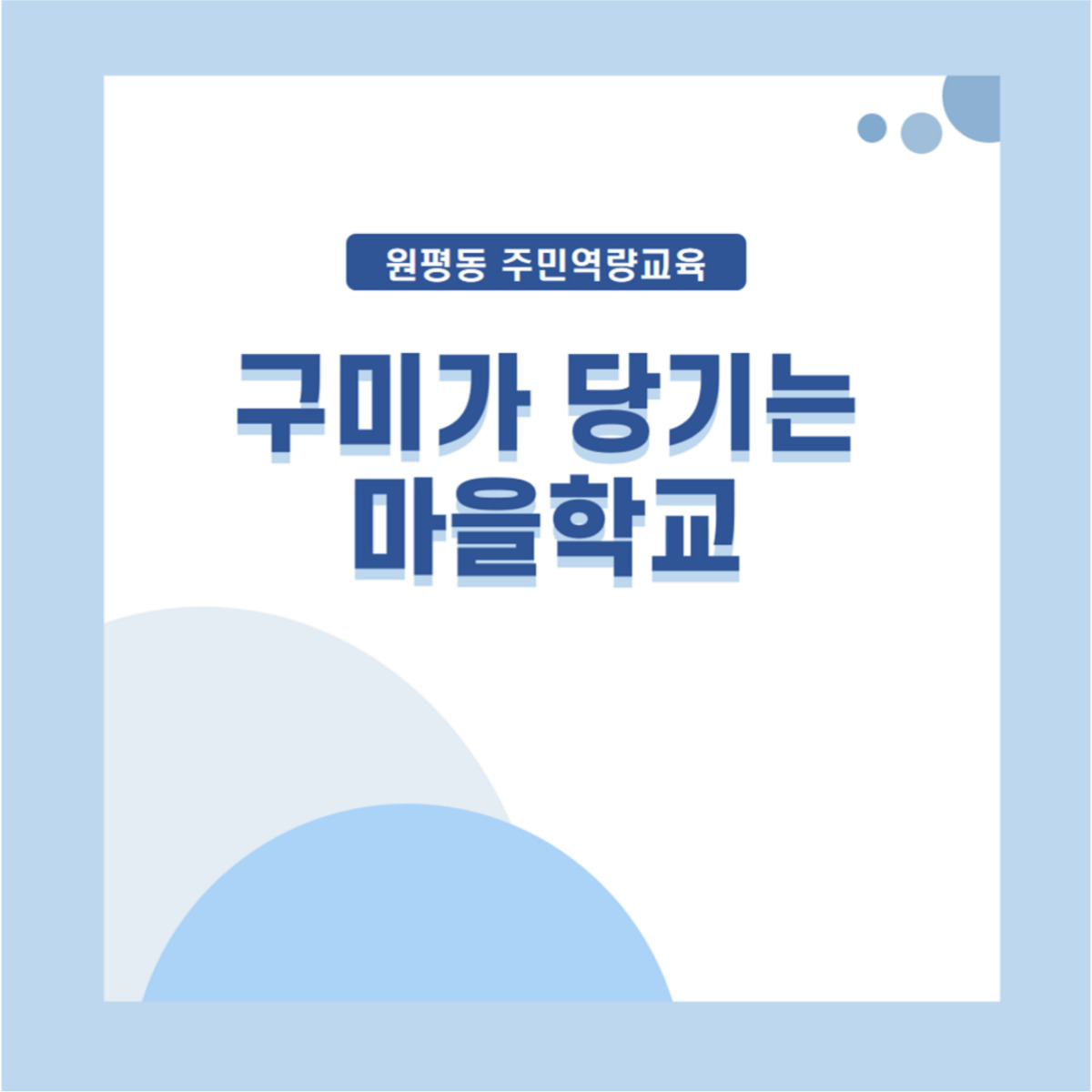 구미가 당기는 마을학교 1-5주차 첨부 이미지