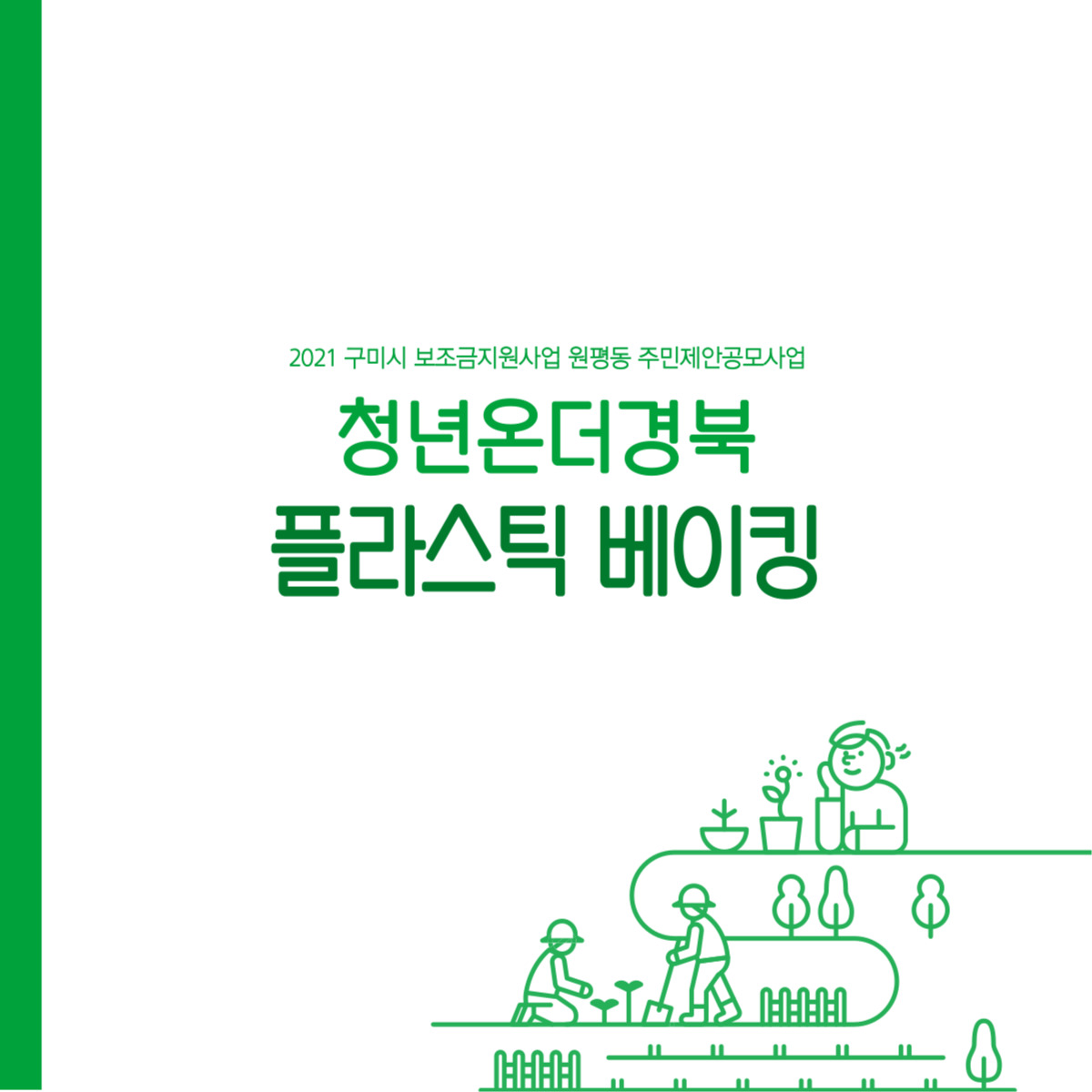 청년온더경북 : 플라스틱 베이킹 첨부 이미지