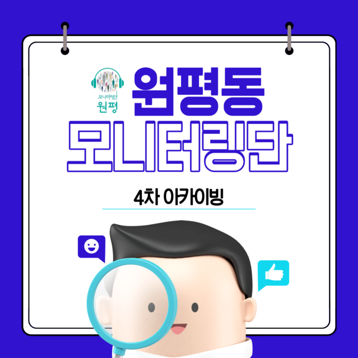 원평동 모니터링단 [4차 아카이빙] 첨부 이미지