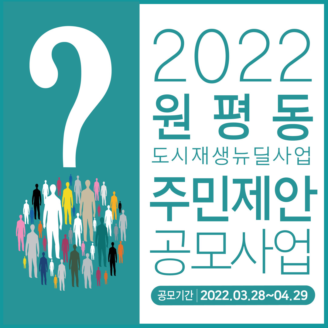 2022 원평동 주민제안공모사업(1차) 선정결과 안내 첨부 이미지