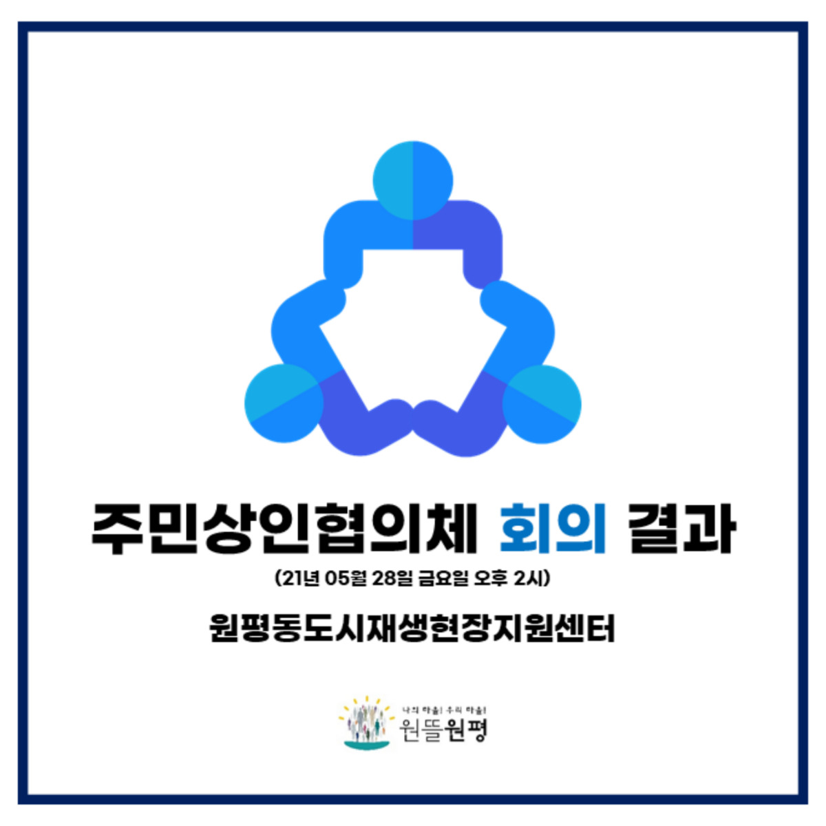 5월 28일 주민상인협의체 회의 결과 첨부 이미지